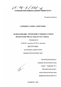 Савченко, Галина Алексеевна. Использование территории степным сурком (Marmota bobak Mü ll. ) на северо-востоке Украины: дис. кандидат биологических наук: 03.00.08 - Зоология. Харьков. 2002. 158 с.