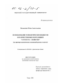 Малышева, Юлия Анатольевна. Использование топологических индексов в количественных корреляциях "структура - свойство": На примере органических соединений разных классов: дис. кандидат химических наук: 02.00.04 - Физическая химия. Тверь. 2001. 152 с.