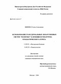 Шикина, Елена Алексеевна. Использование трансдермальных лекарственных систем "Колетекс" в лечении остеоартроза и подагрического артрита: дис. кандидат медицинских наук: 14.00.05 - Внутренние болезни. Москва. 2004. 109 с.