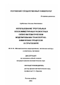 Субботина, Татьяна Николаевна. Использование треугольных кососимметричных разностных схем в математическом моделировании транспортно-химических процессов в стратосфере: дис. кандидат физико-математических наук: 05.13.18 - Математическое моделирование, численные методы и комплексы программ. Ростов-на-Дону. 2002. 170 с.