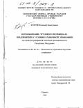 Егоров, Владимир Дмитриевич. Использование трудового потенциала предприятий в условиях рыночной экономики: На примере предприятий молочной промышленности Республики Мордовия: дис. кандидат экономических наук: 08.00.05 - Экономика и управление народным хозяйством: теория управления экономическими системами; макроэкономика; экономика, организация и управление предприятиями, отраслями, комплексами; управление инновациями; региональная экономика; логистика; экономика труда. Саранск. 1999. 155 с.