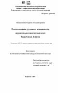 Иващишина, Марина Владимировна. Использование трудового потенциала в агропромышленном комплексе Республики Адыгея: дис. кандидат экономических наук: 08.00.05 - Экономика и управление народным хозяйством: теория управления экономическими системами; макроэкономика; экономика, организация и управление предприятиями, отраслями, комплексами; управление инновациями; региональная экономика; логистика; экономика труда. Воронеж. 2007. 184 с.