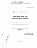 Харин, Андрей Николаевич. Использование ценных бумаг в залоговых правоотношениях: дис. кандидат юридических наук: 12.00.03 - Гражданское право; предпринимательское право; семейное право; международное частное право. Ростов-на-Дону. 2004. 185 с.