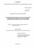 Шпадарев, Александр Михайлович. Использование цеолитов разных месторождений и комплексных добавок с сухой молочной сывороткой в рационах поросят-отъемышей: дис. кандидат сельскохозяйственных наук: 06.02.02 - Кормление сельскохозяйственных животных и технология кормов. Брянск. 2006. 119 с.