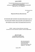 Вахрушева, Наталья Валентиновна. Использование цепочек взаимосвязанных задач в реализации профессиональной направленности обучения математике в экономическом вузе: дис. кандидат педагогических наук: 13.00.02 - Теория и методика обучения и воспитания (по областям и уровням образования). Арзамас. 2006. 156 с.