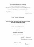 Стыкут, Антонина Александровна. Использование церулоплазмина в комплексном лечении анемии беременных: дис. кандидат медицинских наук: 14.00.01 - Акушерство и гинекология. Иваново. 2006. 132 с.