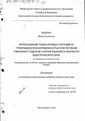 Войнова, Жанна Евгеньевна. Использование учебно-речевых ситуаций со страноведческой направленностью при обучении говорению студентов II курса языкового факультета педагогического вуза: На материале английского языка: дис. кандидат педагогических наук: 13.00.02 - Теория и методика обучения и воспитания (по областям и уровням образования). Петрозаводск. 1999. 330 с.