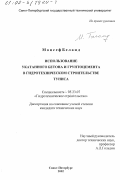 Монсеф Белаид. Использование укатанного бетона и грунтоцемента в гидротехническом строительстве Туниса: дис. кандидат технических наук: 05.23.07 - Гидротехническое строительство. Санкт-Петербург. 2002. 102 с.