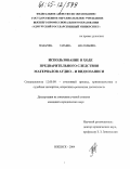 Макарова, Татьяна Анатольевна. Использование в ходе предварительного следствия материалов аудио- и видеозаписи: дис. кандидат юридических наук: 12.00.09 - Уголовный процесс, криминалистика и судебная экспертиза; оперативно-розыскная деятельность. Ижевск. 2004. 161 с.