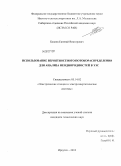 Болоев, Евгений Викторович. Использование вероятностного потокораспределения для анализа неоднородностей в ЭЭС: дис. кандидат технических наук: 05.14.02 - Электростанции и электроэнергетические системы. Иркутск. 2012. 160 с.