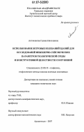 Антоновская, Галина Николаевна. Использование ветровых колебаний зданий для исследований инженерно-сейсмических параметров геологической среды и конструктивной целостности сооружений: дис. кандидат технических наук: 25.00.10 - Геофизика, геофизические методы поисков полезных ископаемых. Архангельск. 2007. 170 с.