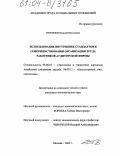 Трофимов, Василий Николаевич. Использование внутренних стандартов в совершенствовании организации труда работников аудиторской фирмы: дис. кандидат экономических наук: 08.00.05 - Экономика и управление народным хозяйством: теория управления экономическими системами; макроэкономика; экономика, организация и управление предприятиями, отраслями, комплексами; управление инновациями; региональная экономика; логистика; экономика труда. Москва. 2004. 208 с.