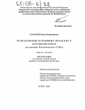 Глаголев, Роман Владимирович. Использование вскрышных пород КМА в агроэкосистемах: На примере Михайловского ГОКа: дис. кандидат сельскохозяйственных наук: 03.00.16 - Экология. Курск. 2004. 169 с.