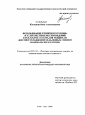 Жалсанова, Нина Александровна. Использование вторичного топлива и углей местных месторождений в котлоагрегатах малой мощности для энергоснабжения отдаленных районов Забайкальского региона: дис. кандидат технических наук: 05.14.14 - Тепловые электрические станции, их энергетические системы и агрегаты. Улан-Удэ. 2009. 139 с.