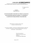 Горбунов, Юрий Вадимович. Использование вузовских научных разработок при формировании механизма устойчивого развития промышленных предприятий: дис. кандидат наук: 08.00.05 - Экономика и управление народным хозяйством: теория управления экономическими системами; макроэкономика; экономика, организация и управление предприятиями, отраслями, комплексами; управление инновациями; региональная экономика; логистика; экономика труда. Барнаул. 2015. 190 с.