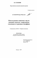 Агабабов, Борис Юрьевич. Использование защитных мер во внешней торговле: современные тенденции и страновая специфика: дис. кандидат экономических наук: 08.00.14 - Мировая экономика. Москва. 2007. 160 с.