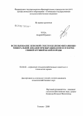 Чуба, Андрей Юрьевич. Использование зерновой смеси и белково-витаминно-минеральной добавки при выращивании и откорме свиней крупной белой породы: дис. кандидат сельскохозяйственных наук: 06.02.02 - Кормление сельскохозяйственных животных и технология кормов. Тюмень. 2008. 126 с.