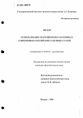 Лю Цзе. Использование жаргонизмов в заголовках современных российских газетных статей: дис. кандидат филологических наук: 10.02.01 - Русский язык. Москва. 2006. 183 с.