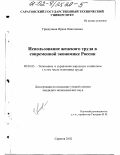 Гришунина, Ирина Николаевна. Использование женского труда в современной экономике России: дис. кандидат экономических наук: 08.00.05 - Экономика и управление народным хозяйством: теория управления экономическими системами; макроэкономика; экономика, организация и управление предприятиями, отраслями, комплексами; управление инновациями; региональная экономика; логистика; экономика труда. Саратов. 2002. 178 с.