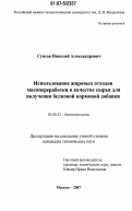 Суясов, Николай Александрович. Использование жировых отходов мясопереработки в качестве сырья для получения белковой кормовой добавки: дис. кандидат технических наук: 03.00.23 - Биотехнология. Москва. 2007. 156 с.