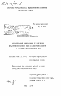 Калинина, Лариса Вадимовна. Использование звукозаписи при обучении диалогической устной речи в аудиторной работе на старшем этапе языкового ВУЗа: дис. кандидат педагогических наук: 13.00.02 - Теория и методика обучения и воспитания (по областям и уровням образования). Киев. 1985. 197 с.