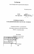 Душин, Олег Эрнестович. Исповедь и совесть в западноевропейской культуре XIII-XVI веков: дис. доктор философских наук: 09.00.13 - Философия и история религии, философская антропология, философия культуры. Санкт-Петербург. 2006. 280 с.