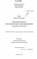 Туркин, Андрей Александрович. Испытание потомства плюсовых деревьев сосны обыкновенной: на примере Республики Коми: дис. кандидат сельскохозяйственных наук: 06.03.01 - Лесные культуры, селекция, семеноводство. Сыктывкар. 2007. 144 с.