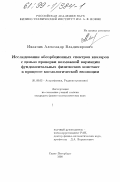 Иванчик, Александр Владимирович. Исследование абсорбционных спектров квазаров с целью проверки возможной вариации фундаментальных физических констант в процессе космологической эволюции: дис. кандидат физико-математических наук: 01.03.02 - Астрофизика, радиоастрономия. Санкт-Петербург. 1998. 71 с.