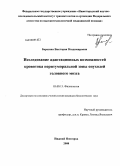 Березина, Виктория Владимировна. Исследование адаптационных возможностей кровотока перитуморальной зоны опухолей головного мозга: дис. кандидат биологических наук: 03.00.13 - Физиология. Нижний Новгород. 2008. 142 с.