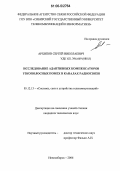 Архипов, Сергей Николаевич. Исследование адаптивных компенсаторов узкополосных помех в каналах радиосвязи: дис. кандидат технических наук: 05.12.13 - Системы, сети и устройства телекоммуникаций. Новосибирск. 2006. 178 с.