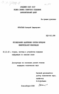 Игнатьев, Валерий Эдмундович. Исследование адаптивных систем передачи измерительной информации: дис. кандидат технических наук: 05.12.02 - Системы и устройства передачи информации по каналам связи. Новосибирск. 1984. 224 с.