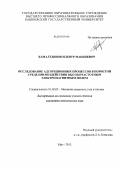 Камалтдинов, Ильнур Маккиевич. Исследование адсорбционных процессов в пористой среде при воздействии высокочастотным электромагнитным полем: дис. кандидат наук: 01.02.05 - Механика жидкости, газа и плазмы. Уфа. 2013. 125 с.