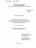 Рыбкина, Дарья Олеговна. Исследование аэробных бактерий, разлагающих полихлорированные бифенилы и хлорбензойные кислоты: дис. кандидат биологических наук: 03.00.07 - Микробиология. Пермь. 2003. 181 с.