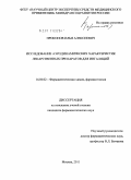 Прокопов, Илья Алексеевич. Исследование аэродинамических характеристик лекарственных препаратов для ингаляций: дис. кандидат фармацевтических наук: 14.04.02 - Фармацевтическая химия, фармакогнозия. Москва. 2011. 244 с.