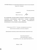 Фасил Али Гугсса. Исследование аэродинамики отрывного диффузора камеры сгорания газотурбинного двигателя с целью снижения гидравлических потерь на основе физического эксперимента и численного моделирования: дис. кандидат технических наук: 05.07.05 - Тепловые, электроракетные двигатели и энергоустановки летательных аппаратов. Рыбинск. 2008. 137 с.