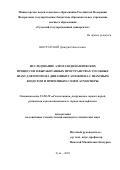 Шкуратский Дмитрий Николаевич. Исследование аэрогазодинамических процессов в выработанных пространствах угольных шахт для прогноза динамики газообмена с шахтным воздухом и приземным слоем атмосферы: дис. кандидат наук: 25.00.20 - Геомеханика, разрушение пород взрывом, рудничная аэрогазодинамика и горная теплофизика. ФГБОУ ВО «Тульский государственный университет». 2020. 169 с.