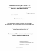 Шкодич, Наталья Федоровна. Исследование активирования гетерогенных реакционных систем при механическом воздействии: дис. кандидат физико-математических наук: 01.04.17 - Химическая физика, в том числе физика горения и взрыва. Черноголовка. 2011. 152 с.