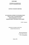 Петрова, Раушания Рашитовна. Исследование активности рекомбинантного белка LIF про- и эукариотического происхождения на культуре эмбриональных стволовых клеток мыши: дис. кандидат биологических наук: 03.00.04 - Биохимия. Пущино. 2006. 135 с.