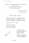 Прокопьев, Владимир Егорович. Исследование активных сред газоразрядных лазеров, работающих с резонансных на метастабильные уровни в парах щелочноземельных и редкоземельных металлов: дис. кандидат физико-математических наук: 01.04.05 - Оптика. Томск. 1984. 169 с.