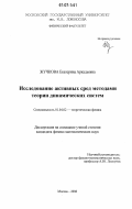 Жучкова, Екатерина Аркадьевна. Исследование активных сред методами теории динамических систем: дис. кандидат физико-математических наук: 01.04.02 - Теоретическая физика. Москва. 2006. 160 с.