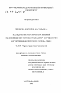 Лепихова, Виктория Анатольевна. Исследование акустических явлений пылевоздушного потока и разработка методологии определения дисперсного состава пыли: дис. кандидат технических наук: 05.26.01 - Охрана труда (по отраслям). Ростов-на-Дону. 1998. 233 с.