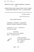 Фролов, Владимир Федорович. Исследование акустического парамагнитного резонанса электронов проводимости в металлах: дис. кандидат физико-математических наук: 01.04.02 - Теоретическая физика. Казань. 1983. 127 с.