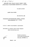 Лацитис, Ионас Ионович. Исследование акустоэлектрических явлений в структуре металл-диэлектрик-CdS-LiNbO/3: дис. кандидат физико-математических наук: 01.04.10 - Физика полупроводников. Вильнюс. 1984. 142 с.