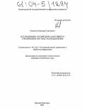 Окунев, Александр Георгиевич. Исследование алгоритмов адаптивного управления в системе эхоподавления: дис. кандидат технических наук: 05.13.01 - Системный анализ, управление и обработка информации (по отраслям). Нижний Новгород. 2003. 107 с.