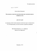 Бычков, Денис Федорович. Исследование алгоритмов адаптивных фильтров эхокомпенсаторов в телефонных сетях: дис. кандидат технических наук: 05.12.04 - Радиотехника, в том числе системы и устройства телевидения. Владимир. 2011. 145 с.