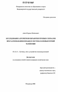 Левин, Кирилл Евгеньевич. Исследование алгоритмов обработки речевых сигналов при распознавании команд в системах компьютерной телефонии: дис. кандидат технических наук: 05.12.13 - Системы, сети и устройства телекоммуникаций. Владимир. 2006. 148 с.