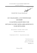 Макарова Татьяна Михайловна. Исследование аллостерических явлений в бактериальной рибосоме методом молекулярно-динамического моделирования: дис. кандидат наук: 02.00.10 - Биоорганическая химия. ФГБОУ ВО «Московский государственный университет имени М.В. Ломоносова». 2020. 128 с.