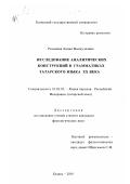 Рахимова, Лилия Миннулловна. Исследование аналитических конструкций в грамматиках татарского языка XX века: дис. кандидат филологических наук: 10.02.02 - Языки народов Российской Федерации (с указанием конкретного языка или языковой семьи). Казань. 2001. 259 с.