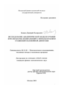 Ковков, Дмитрий Валерьевич. Исследование аналитической модели кромки при обработке изображений с использованием уравнений нелинейной диффузии: дис. кандидат физико-математических наук: 05.13.18 - Математическое моделирование, численные методы и комплексы программ. Москва. 2003. 108 с.