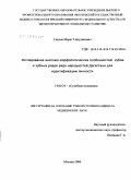 Саидов, Марат Тажудинович. Исследование анатомо-морфологических особенностей зубов и зубных рядов ряда народностей Дагестана для идентификации личности: дис. кандидат медицинских наук: 14.00.24 - Судебная медицина. Москва. 2007. 175 с.